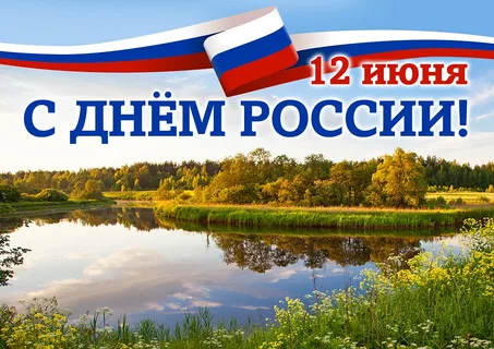 День России.webp